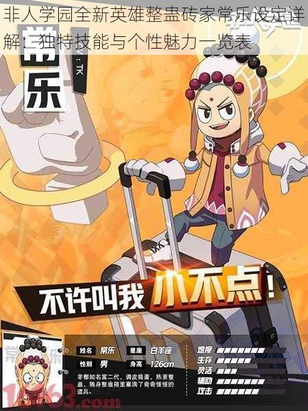 非人学园全新英雄整蛊砖家常乐设定详解：独特技能与个性魅力一览表