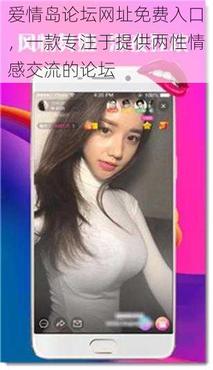 爱情岛论坛网址免费入口，一款专注于提供两性情感交流的论坛