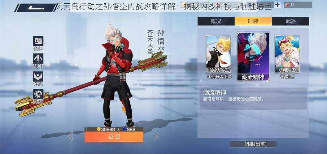风云岛行动之孙悟空内战攻略详解:揭秘内战神技与制胜法宝