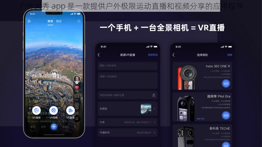 户外大秀 app 是一款提供户外极限运动直播和视频分享的应用程序
