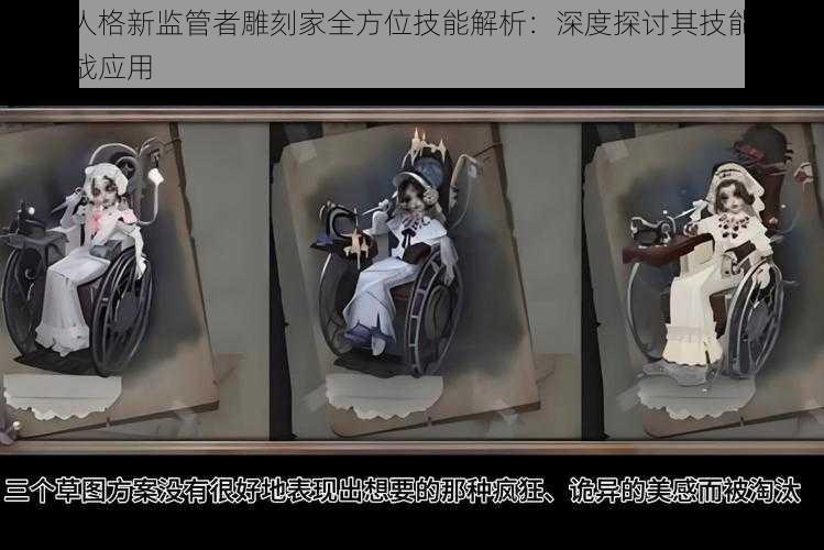 第五人格新监管者雕刻家全方位技能解析：深度探讨其技能特点与实战应用
