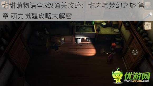 甜甜萌物语全S级通关攻略:甜之宅梦幻之旅 第一章 萌力觉醒攻略大解密