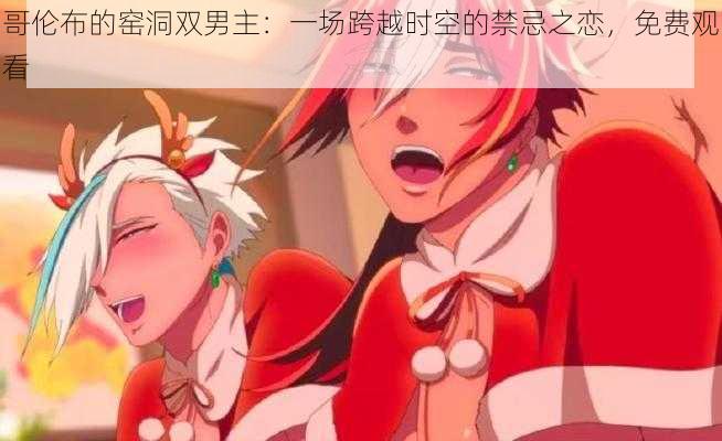 哥伦布的窑洞双男主:一场跨越时空的禁忌之恋,免费观看