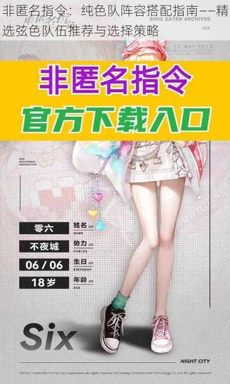 非匿名指令:纯色队阵容搭配指南——精选弦色队伍推荐与选择策略
