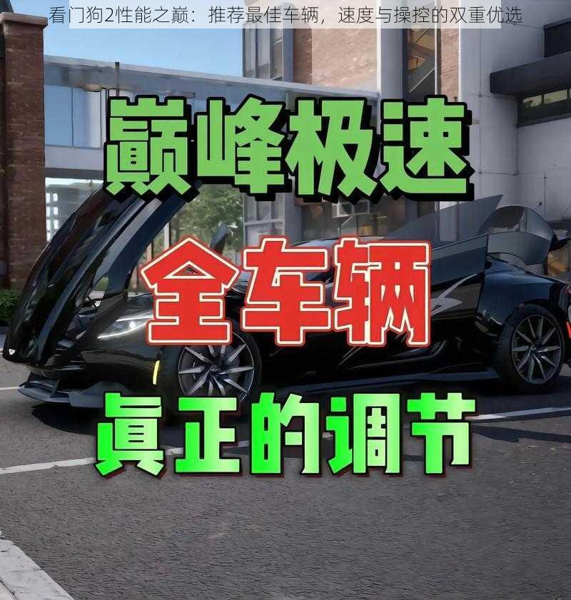 看门狗2性能之巅:推荐最佳车辆,速度与操控的双重优选