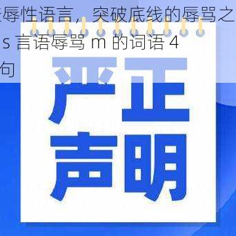 羞辱性语言，突破底线的辱骂之词：s 言语辱骂 m 的词语 47 句