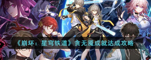 崩坏星穹铁道贪无魇成就怎么达成-贪无魇成就达成攻略一览