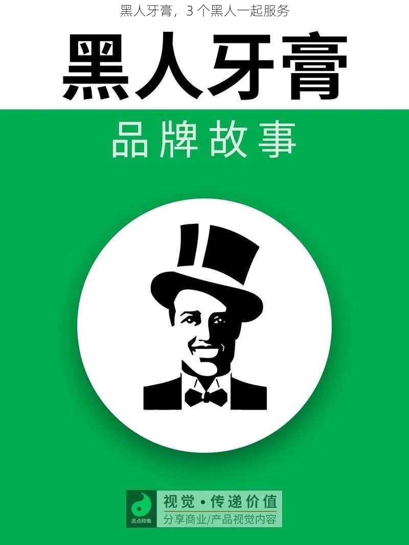 黑人牙膏，3 个黑人一起服务