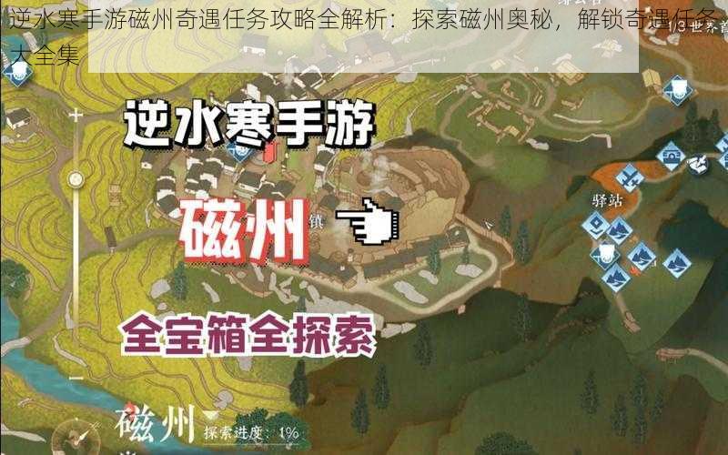逆水寒手游磁州奇遇任务攻略全解析：探索磁州奥秘，解锁奇遇任务大全集
