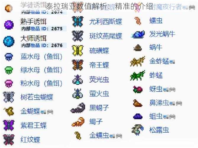 泰拉瑞亚数值解析:精准的介绍