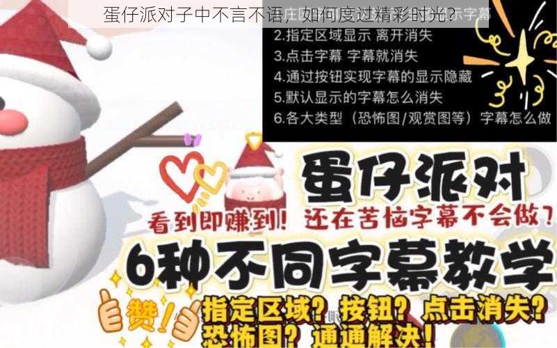 蛋仔派对子中不言不语,如何度过精彩时光?