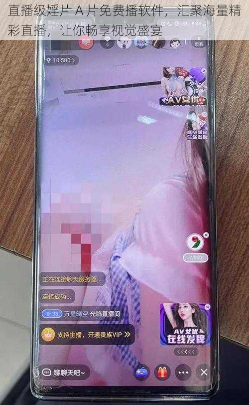 直播级婬片 A 片免费播软件,汇聚海量精彩直播,让你畅享视觉盛宴