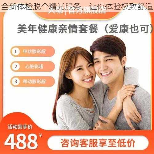 全新体检脱个精光服务，让你体验极致舒适