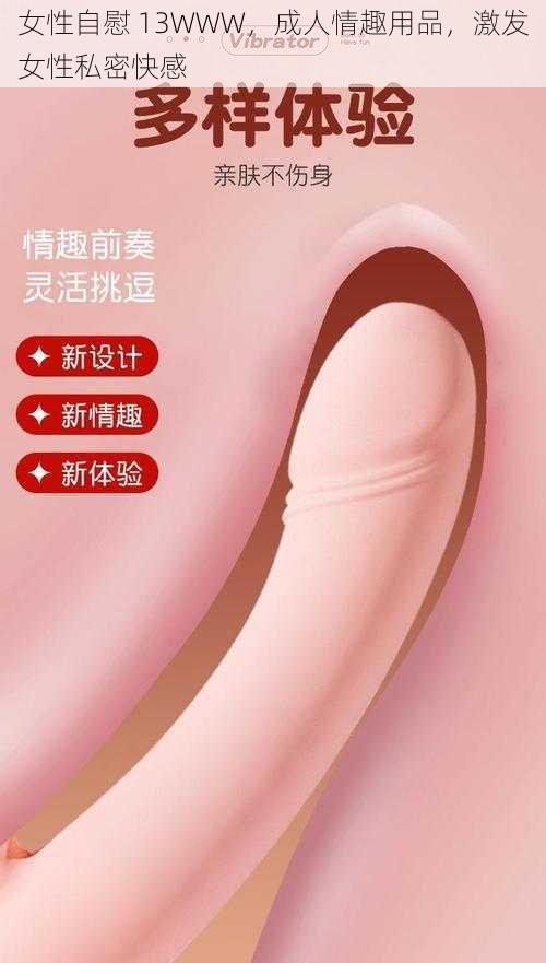 女性** 13WWW,成人情趣用品,激发女性私密快感