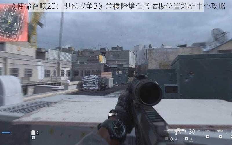 《使命召唤20:现代战争3》危楼险境任务插板位置解析中心攻略