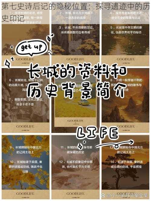 第七史诗后记的隐秘位置：探寻遗迹中的历史印记