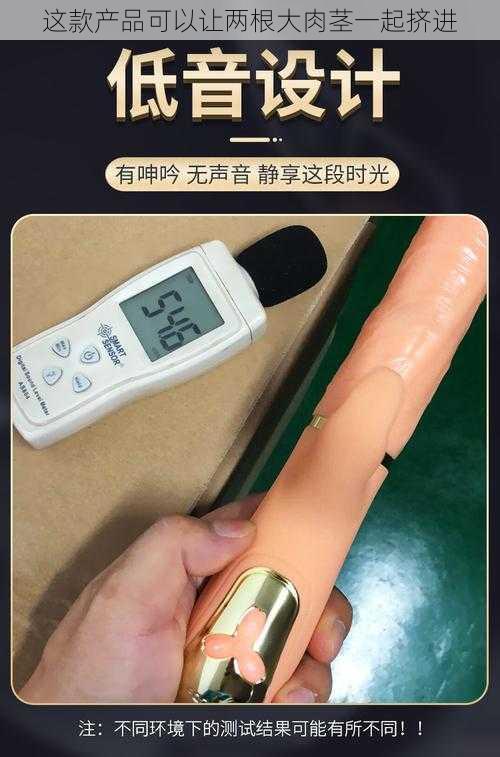 这款产品可以让两根大肉茎一起挤进