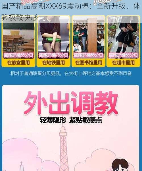 国产精品高潮XXX69震动棒:全新升级,体验极致快感