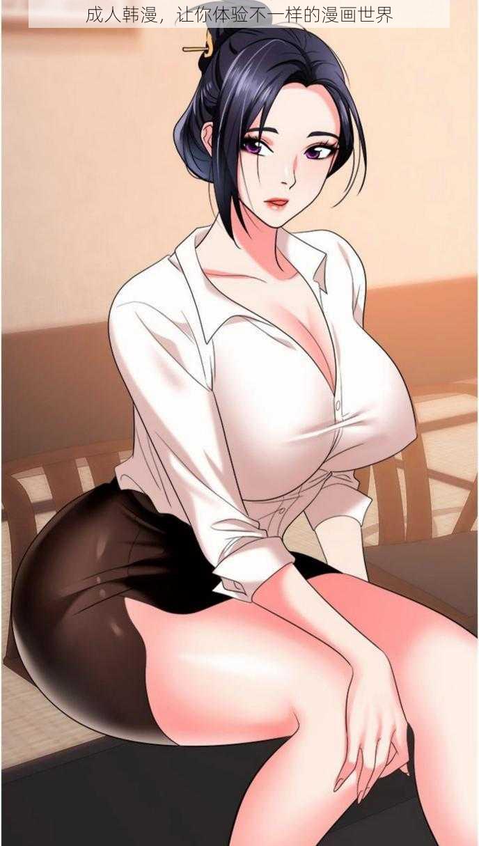 成人韩漫,让你体验不一样的漫画世界