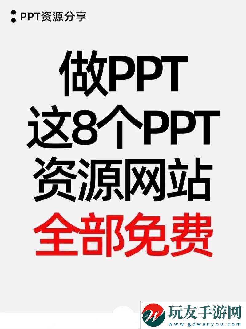 成品-ppt-的站免费观看：海量资源等你来看