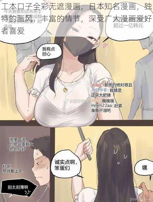 工本口子全彩无遮漫画，日本知名漫画，独特的画风，丰富的情节，深受广大漫画爱好者喜爱