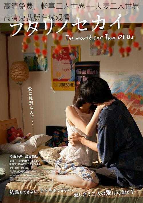 高清免费,畅享二人世界——夫妻二人世界高清免费版在线观看