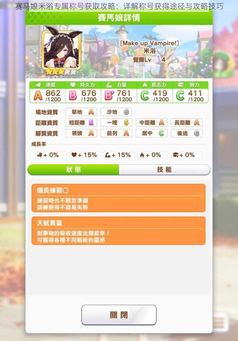 赛马娘米浴专属称号获取攻略:详解称号获得途径与攻略技巧