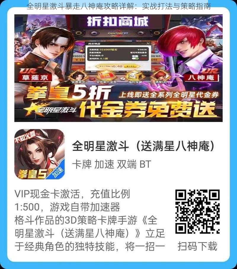 全明星激斗暴走八神庵攻略详解：实战打法与策略指南