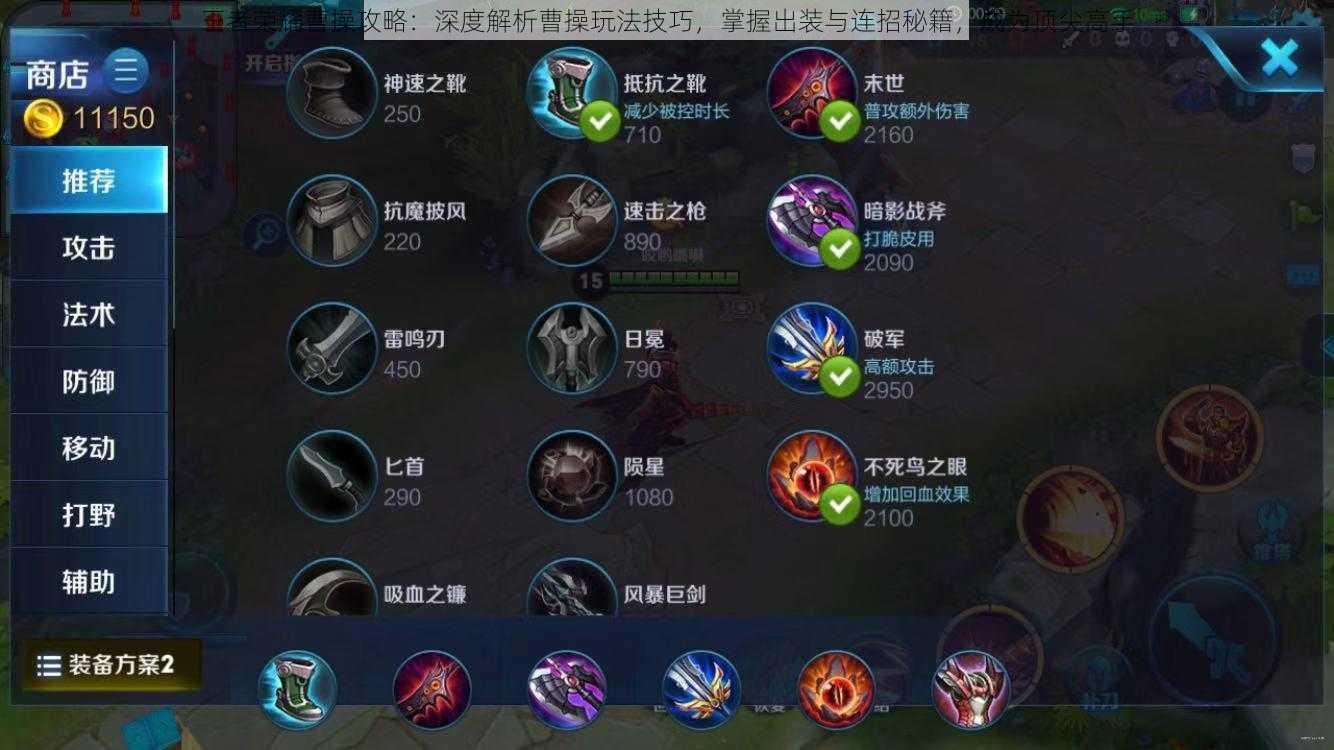 王者荣耀曹操攻略：深度解析曹操玩法技巧，掌握出装与连招秘籍，成为顶尖高手