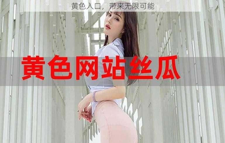 黄色入口，带来无限可能