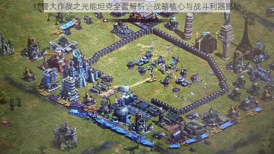 红警大作战之光能坦克全面解析:战略核心与战斗利器揭秘
