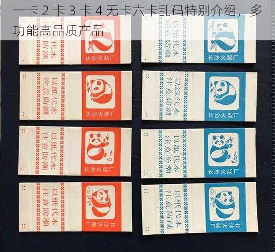 一卡 2 卡 3 卡 4 无卡六卡乱码特别介绍,多功能高品质产品