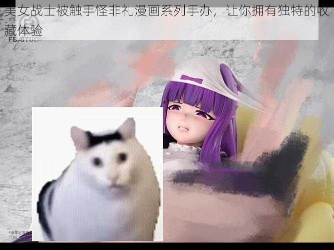 美女战士被触手怪非礼漫画系列手办,让你拥有独特的收藏体验