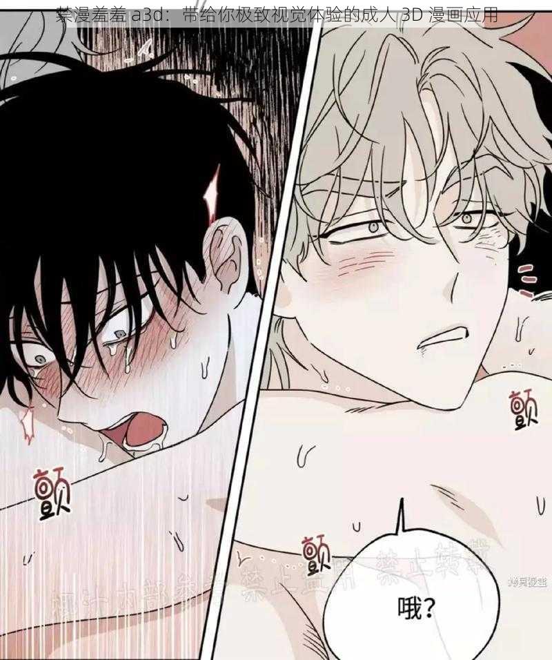 禁漫羞羞 a3d：带给你极致视觉体验的成人 3D 漫画应用