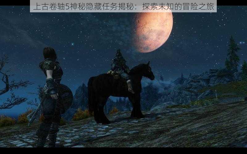 上古卷轴5神秘隐藏任务揭秘:探索未知的冒险之旅