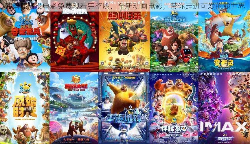 韩国熊出没电影免费观看完整版,全新动画电影,带你走进可爱的熊世界