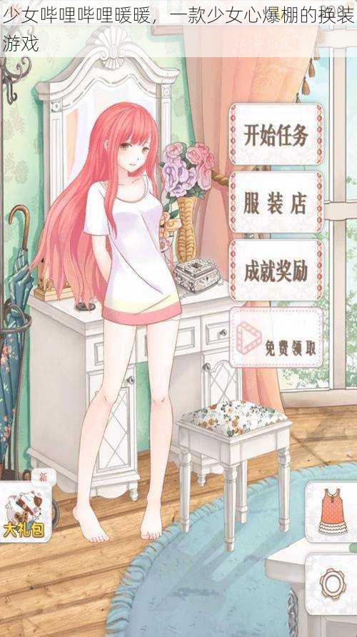 少女哔哩哔哩暖暖,一款少女心爆棚的换装游戏