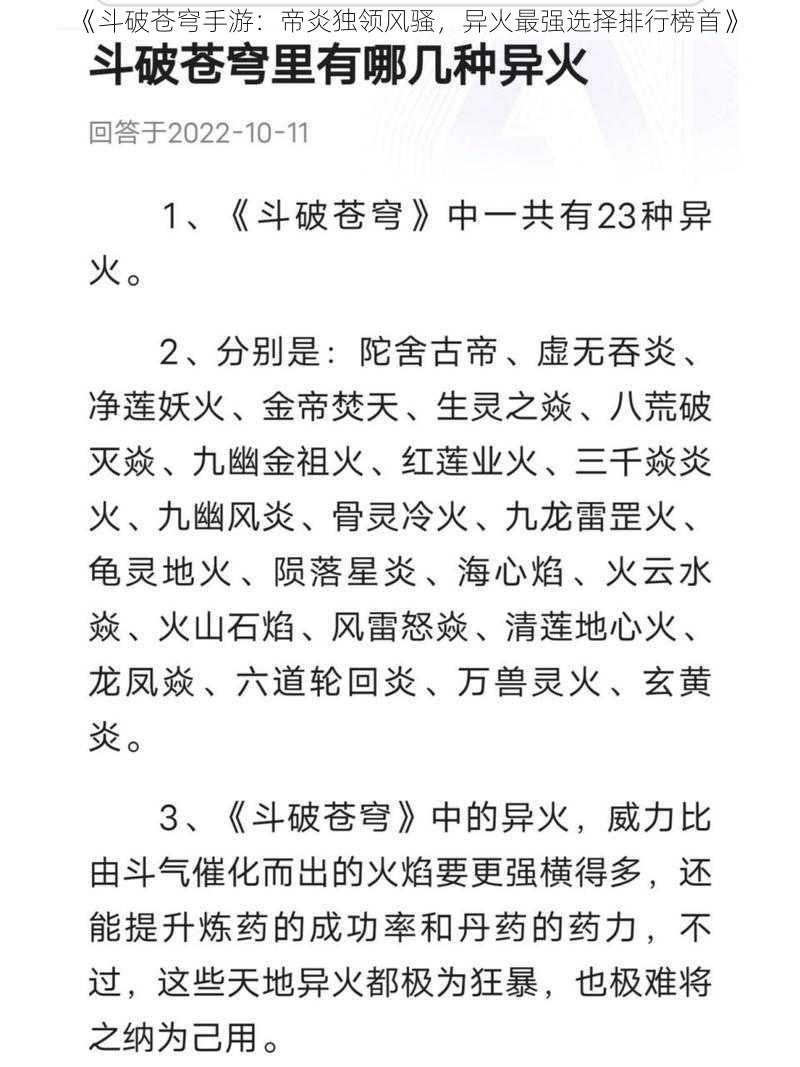 《斗破苍穹手游:帝炎独领风骚,异火最强选择排行榜首》