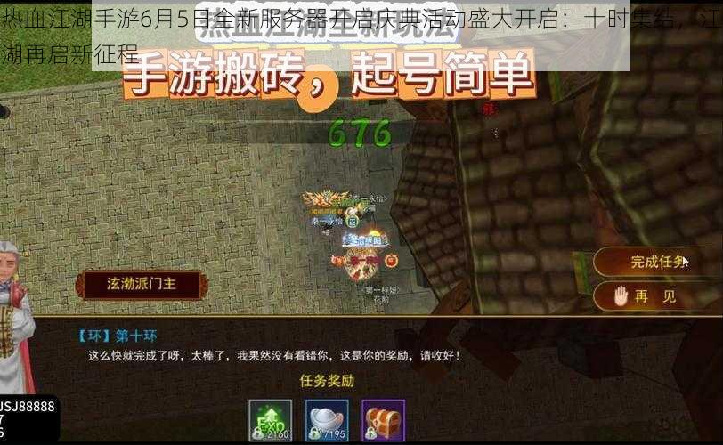 热血江湖手游6月5日全新服务器开启庆典活动盛大开启：十时集结，江湖再启新征程