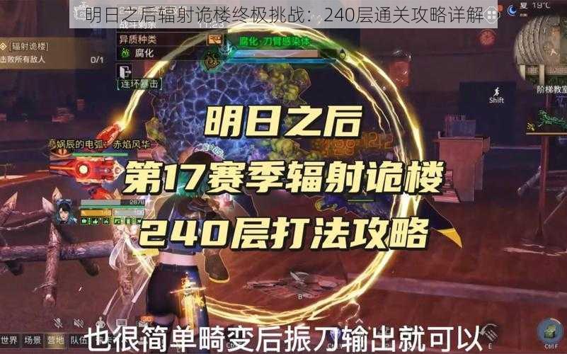 明日之后辐射诡楼终极挑战:240层通关攻略详解