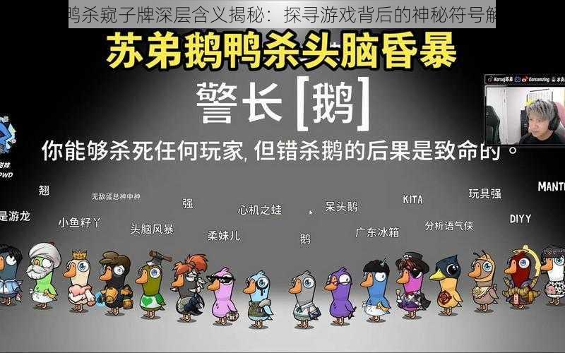 鹅鸭杀窥子牌深层含义揭秘:探寻游戏背后的神秘符号解析