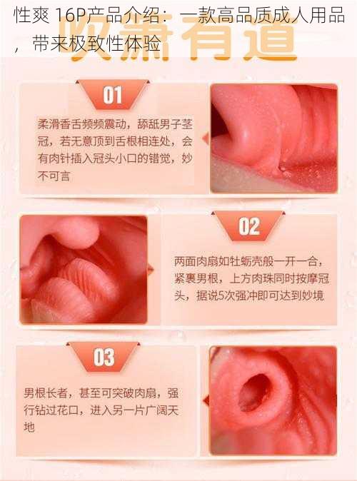性爽 16P产品介绍:一款高品质成人用品,带来极致性体验