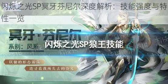 闪烁之光SP冥牙芬尼尔深度解析:技能强度与特性一览