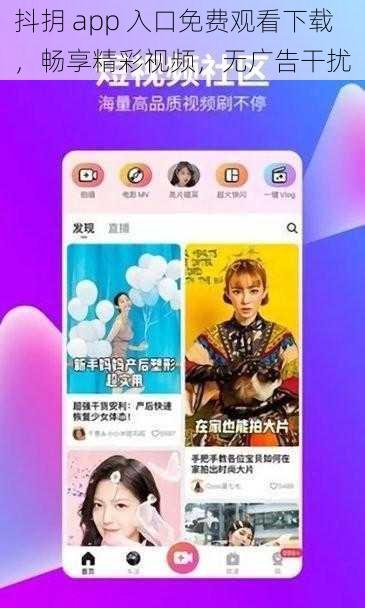 抖抈 app 入口免费观看下载，畅享精彩视频，无广告干扰