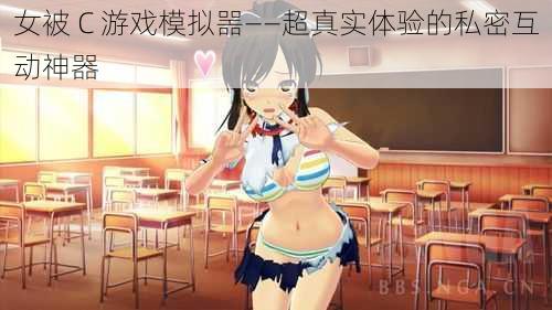 女被 C 游戏模拟噐——超真实体验的私密互动神器