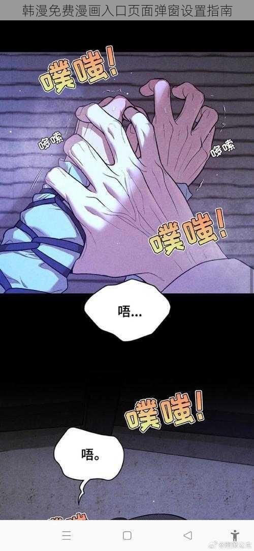 韩漫免费漫画入口页面弹窗设置指南