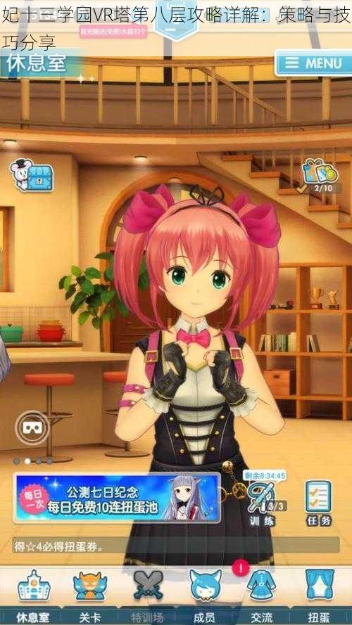 妃十三学园VR塔第八层攻略详解：策略与技巧分享