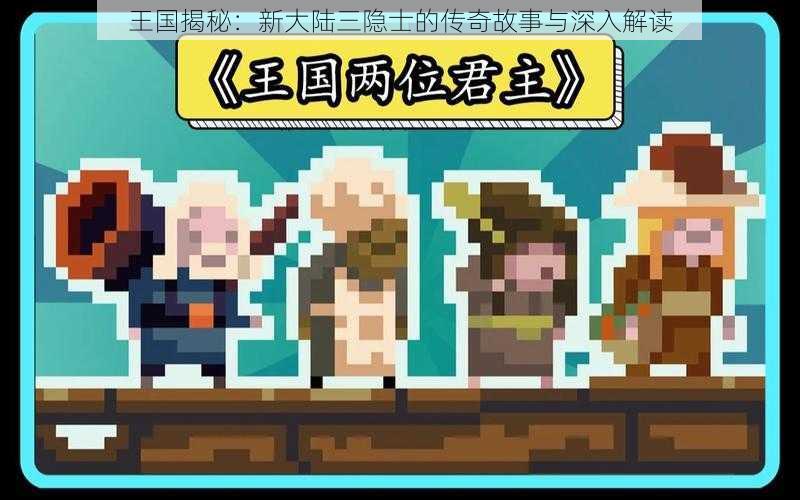 王国揭秘：新大陆三隐士的传奇故事与深入解读