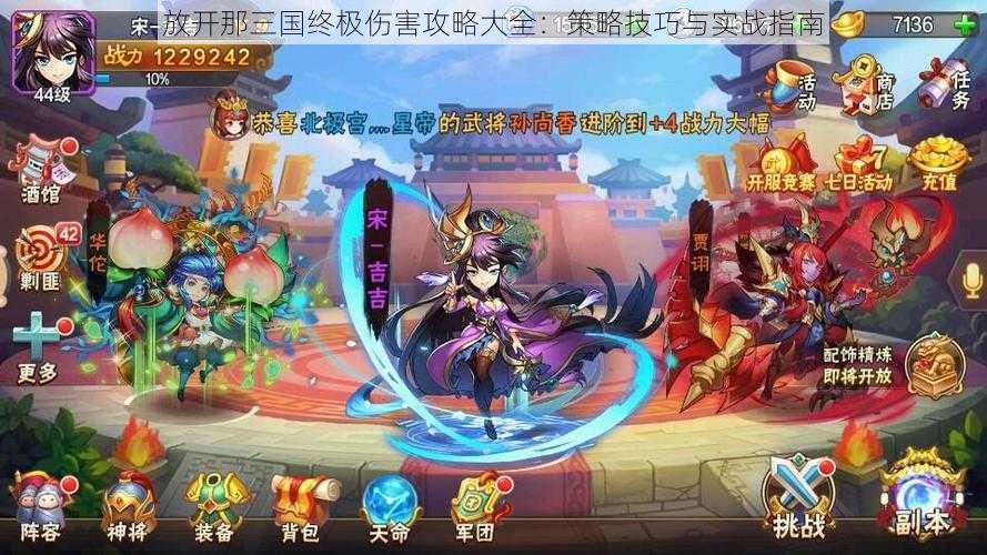 放开那三国终极伤害攻略大全：策略技巧与实战指南