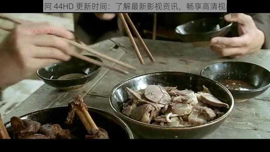 饥饿的阿 44HD 更新时间:了解最新影视资讯,畅享高清视频体验